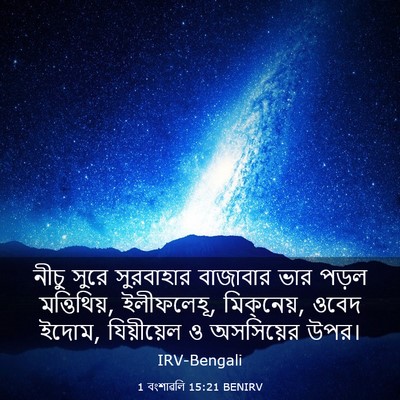 Picture 03 - 1 বংশাৱলি 15:21 BENIRV - নীচু সুরে - Bible Verse Picture