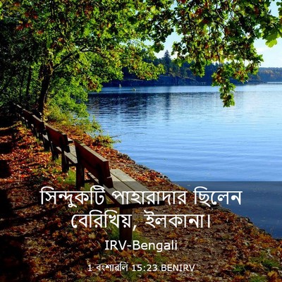 Picture 03 - 1 বংশাৱলি 15:23 BENIRV - সিন্দুকটি - Bible Verse Picture