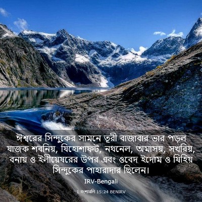 Picture 03 - 1 বংশাৱলি 15:24 BENIRV - ঈশ্বরের সিন্দুকের - Bible Verse Picture