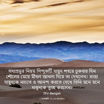 Picture 03 - 1 বংশাৱলি 15:29 BENIRV - সদাপ্রভুর নিয়ম - Bible Verse Picture