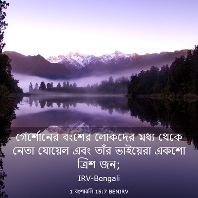 Picture 03 - 1 বংশাৱলি 15:7 BENIRV - গের্শোনের বংশের - Bible Verse Picture