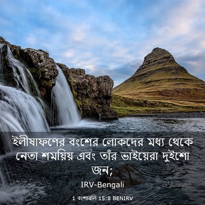 Picture 03 - 1 বংশাৱলি 15:8 BENIRV - ইলীষাফণের বংশের - Bible Verse Picture