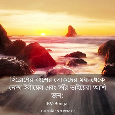 Picture 03 - 1 বংশাৱলি 15:9 BENIRV - হিব্রোণের বংশের - Bible Verse Picture