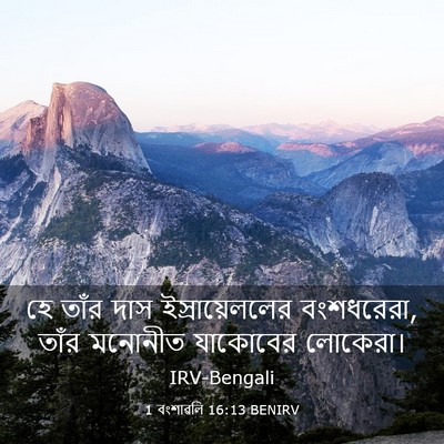 Picture 03 - 1 বংশাৱলি 16:13 BENIRV - হে তাঁর দাস - Bible Verse Picture