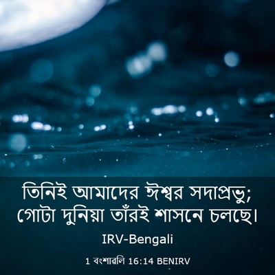 Picture 03 - 1 বংশাৱলি 16:14 BENIRV - তিনিই আমাদের - Bible Verse Picture