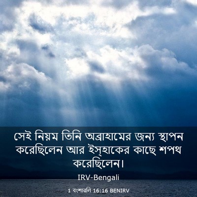 Picture 03 - 1 বংশাৱলি 16:16 BENIRV - সেই নিয়ম তিনি - Bible Verse Picture