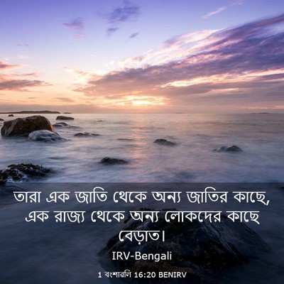 Picture 03 - 1 বংশাৱলি 16:20 BENIRV - তারা এক জাতি থেকে - Bible Verse Picture