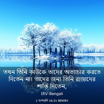 Picture 03 - 1 বংশাৱলি 16:21 BENIRV - তখন তিনি কাউকে - Bible Verse Picture
