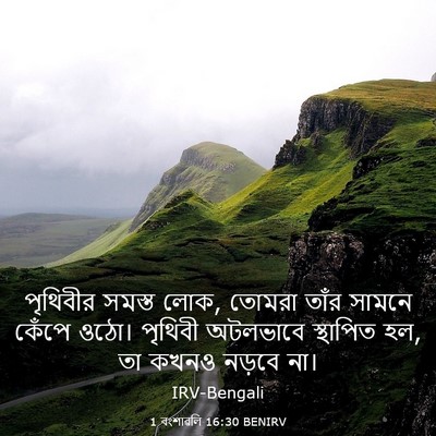 Picture 03 - 1 বংশাৱলি 16:30 BENIRV - পৃথিবীর সমস্ত লোক, - Bible Verse Picture