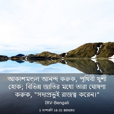 Picture 03 - 1 বংশাৱলি 16:31 BENIRV - আকাশমন্ডল আনন্দ - Bible Verse Picture