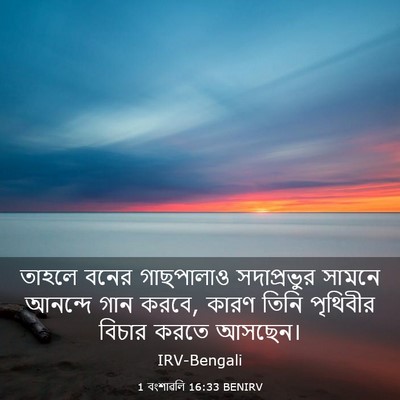 Picture 03 - 1 বংশাৱলি 16:33 BENIRV - তাহলে বনের - Bible Verse Picture