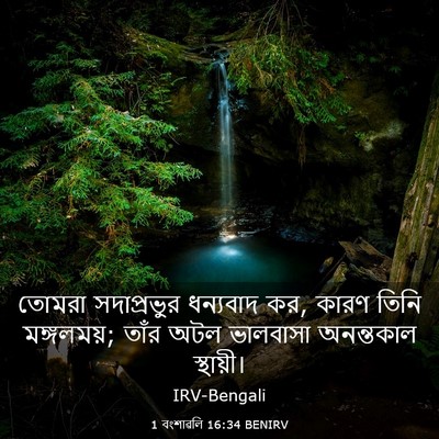 Picture 03 - 1 বংশাৱলি 16:34 BENIRV - তোমরা সদাপ্রভুর - Bible Verse Picture