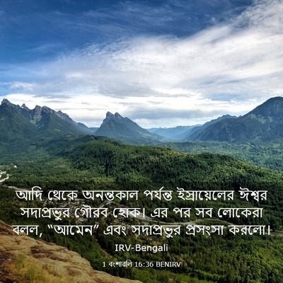 Picture 03 - 1 বংশাৱলি 16:36 BENIRV - আদি থেকে অনন্তকাল - Bible Verse Picture