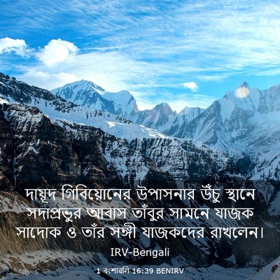 Picture 03 - 1 বংশাৱলি 16:39 BENIRV - দায়ূদ গিবিয়োনের - Bible Verse Picture