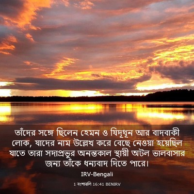 Picture 03 - 1 বংশাৱলি 16:41 BENIRV - তাঁদের সঙ্গে - Bible Verse Picture