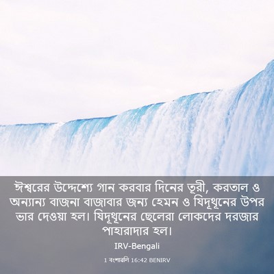 Picture 03 - 1 বংশাৱলি 16:42 BENIRV - ঈশ্বরের উদ্দেশ্যে - Bible Verse Picture