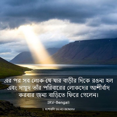 Picture 03 - 1 বংশাৱলি 16:43 BENIRV - এর পর সব লোক যে যার - Bible Verse Picture
