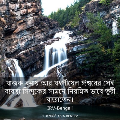 Picture 03 - 1 বংশাৱলি 16:6 BENIRV - যাজক বনায় আর - Bible Verse Picture