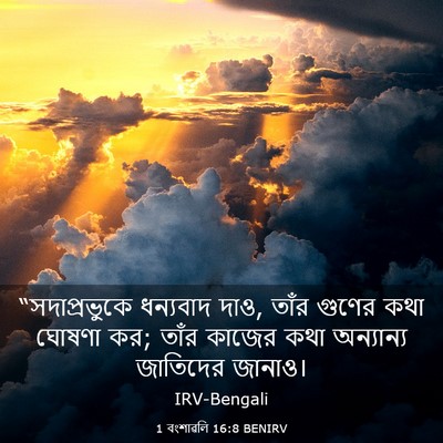 Picture 03 - 1 বংশাৱলি 16:8 BENIRV - “সদাপ্রভুকে - Bible Verse Picture