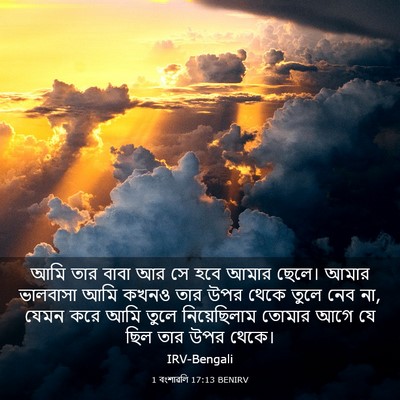 Picture 03 - 1 বংশাৱলি 17:13 BENIRV - আমি তার বাবা আর সে - Bible Verse Picture
