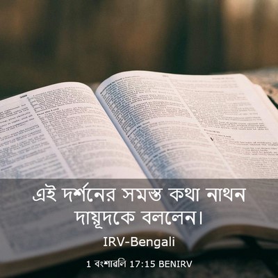 Picture 03 - 1 বংশাৱলি 17:15 BENIRV - এই দর্শনের সমস্ত - Bible Verse Picture
