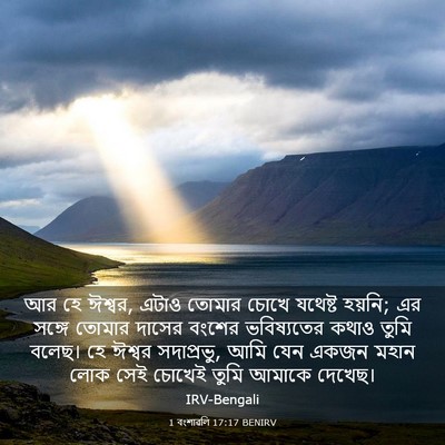 Picture 03 - 1 বংশাৱলি 17:17 BENIRV - আর হে ঈশ্বর, এটাও - Bible Verse Picture