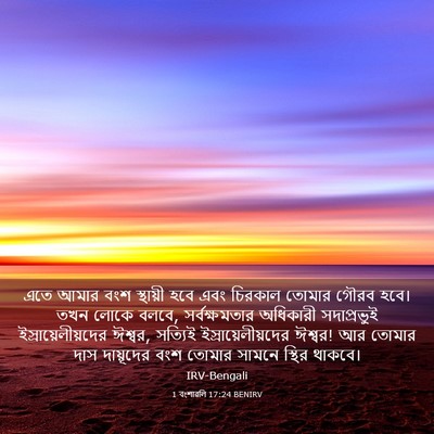 Picture 03 - 1 বংশাৱলি 17:24 BENIRV - এতে আমার বংশ - Bible Verse Picture