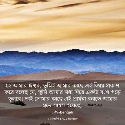 Picture 03 - 1 বংশাৱলি 17:25 BENIRV - হে আমার ঈশ্বর, - Bible Verse Picture