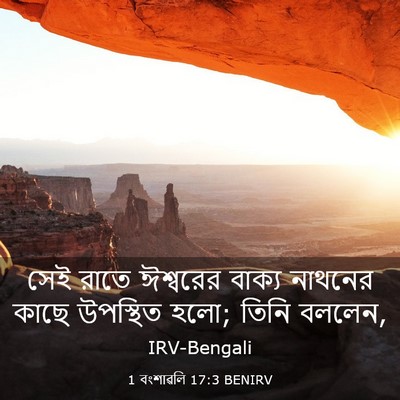 Picture 03 - 1 বংশাৱলি 17:3 BENIRV - সেই রাতে ঈশ্বরের - Bible Verse Picture