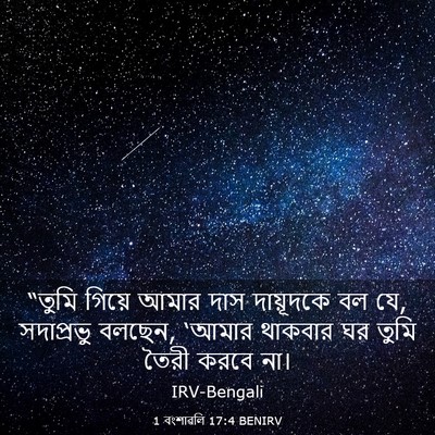 Picture 03 - 1 বংশাৱলি 17:4 BENIRV - “তুমি গিয়ে আমার - Bible Verse Picture