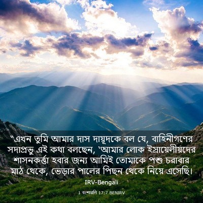 Picture 03 - 1 বংশাৱলি 17:7 BENIRV - “এখন তুমি আমার দাস - Bible Verse Picture