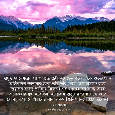 Picture 03 - 1 বংশাৱলি 18:10 BENIRV - দায়ূদ হদরেষরের - Bible Verse Picture