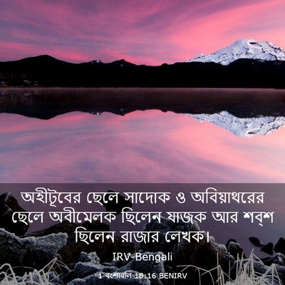 Picture 03 - 1 বংশাৱলি 18:16 BENIRV - অহীটূবের ছেলে - Bible Verse Picture