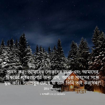 Picture 03 - 1 বংশাৱলি 19:13 BENIRV - সাহস কর; আমাদের - Bible Verse Picture