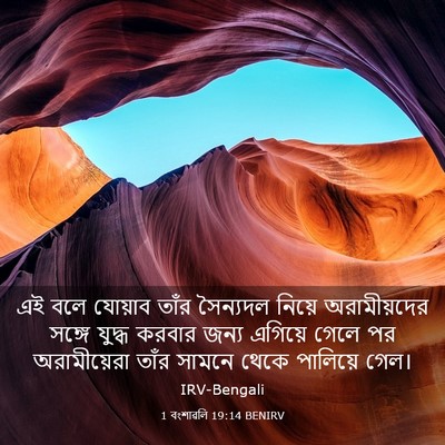 Picture 03 - 1 বংশাৱলি 19:14 BENIRV - এই বলে যোয়াব তাঁর - Bible Verse Picture