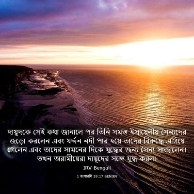 Picture 03 - 1 বংশাৱলি 19:17 BENIRV - দায়ূদকে সেই কথা - Bible Verse Picture