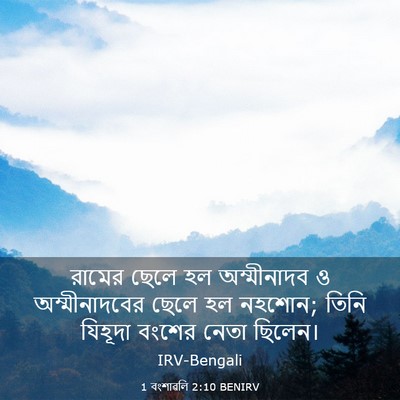 Picture 03 - 1 বংশাৱলি 2:10 BENIRV - রামের ছেলে হল - Bible Verse Picture
