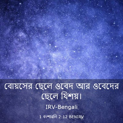 Picture 03 - 1 বংশাৱলি 2:12 BENIRV - বোয়সের ছেলে ওবেদ - Bible Verse Picture