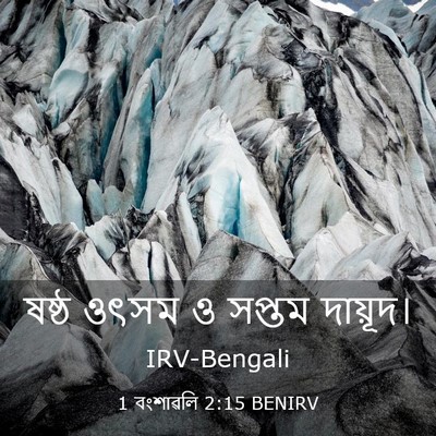 Picture 03 - 1 বংশাৱলি 2:15 BENIRV - ষষ্ঠ ওৎসম ও সপ্তম - Bible Verse Picture