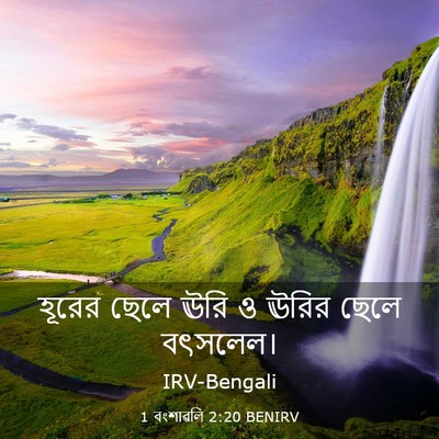 Picture 03 - 1 বংশাৱলি 2:20 BENIRV - হূরের ছেলে ঊরি ও - Bible Verse Picture