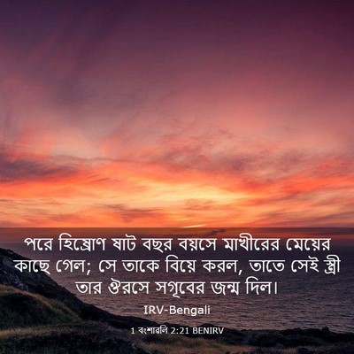 Picture 03 - 1 বংশাৱলি 2:21 BENIRV - পরে হিষ্রোণ ষাট - Bible Verse Picture