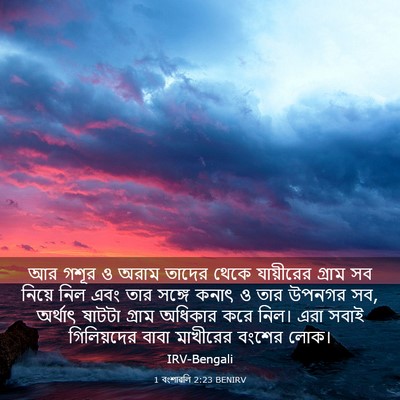 Picture 03 - 1 বংশাৱলি 2:23 BENIRV - আর গশূর ও অরাম - Bible Verse Picture