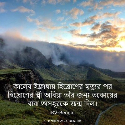 Picture 03 - 1 বংশাৱলি 2:24 BENIRV - কালেব ইফ্রাথায় - Bible Verse Picture