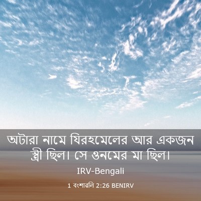 Picture 03 - 1 বংশাৱলি 2:26 BENIRV - অটারা নামে - Bible Verse Picture