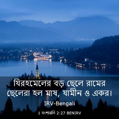 Picture 03 - 1 বংশাৱলি 2:27 BENIRV - যিরহমেলের বড় - Bible Verse Picture