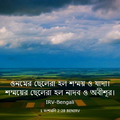 Picture 03 - 1 বংশাৱলি 2:28 BENIRV - ওনমের ছেলেরা হল - Bible Verse Picture