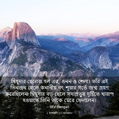 Picture 03 - 1 বংশাৱলি 2:3 BENIRV - যিহূদার ছেলেরা হল - Bible Verse Picture