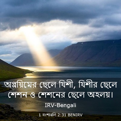 Picture 03 - 1 বংশাৱলি 2:31 BENIRV - অপ্পয়িমের ছেলে - Bible Verse Picture