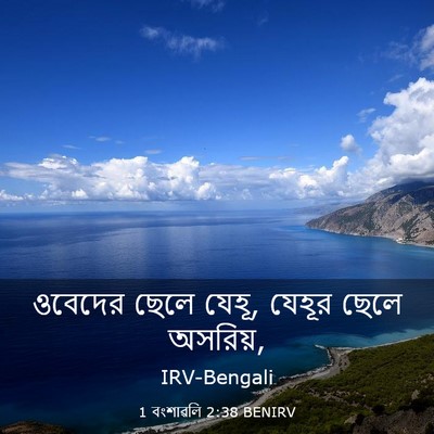 Picture 03 - 1 বংশাৱলি 2:38 BENIRV - ওবেদের ছেলে যেহূ, - Bible Verse Picture