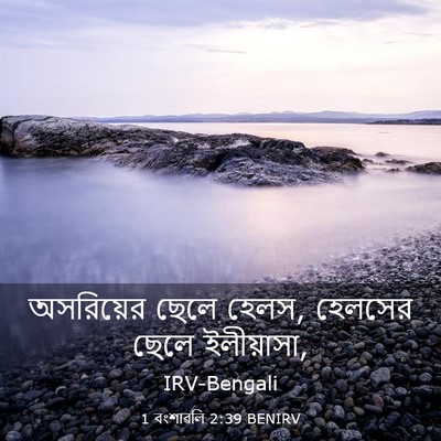 Picture 03 - 1 বংশাৱলি 2:39 BENIRV - অসরিয়ের ছেলে - Bible Verse Picture